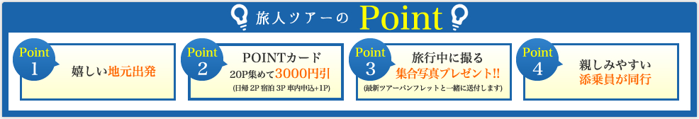 旅人ツアーのポイント
